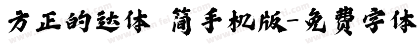 方正的达体 简手机版字体转换